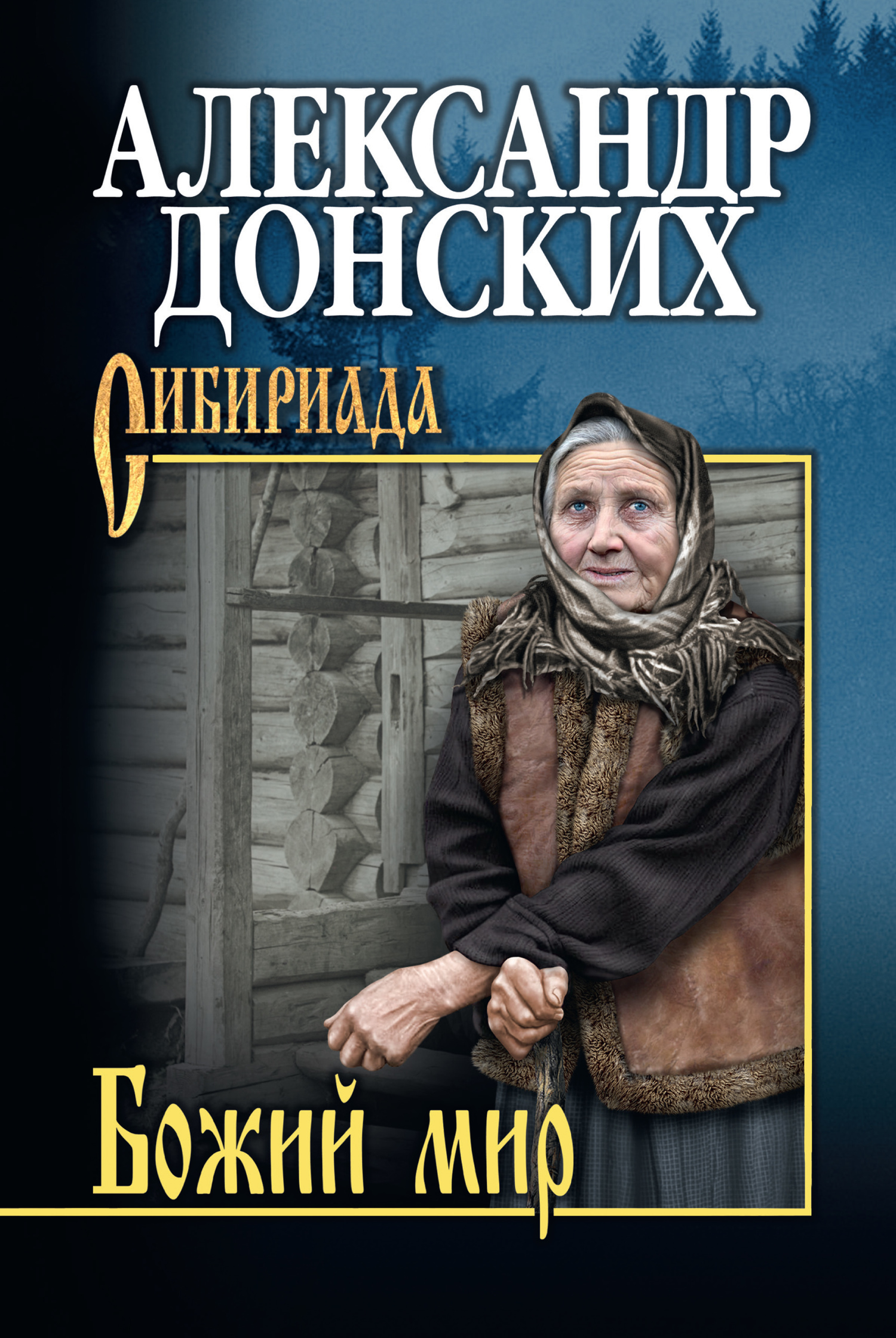 Донских Александр - Божий мир (сборник) скачать бесплатно