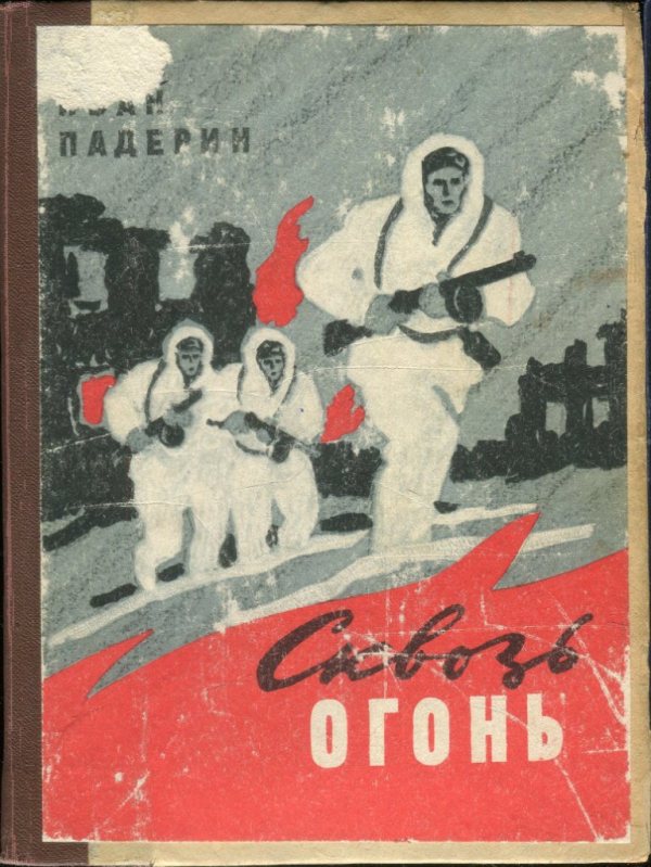 Падерин Иван - Сквозь огонь скачать бесплатно