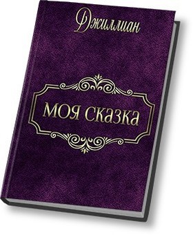 Каршева Ульяна - Моя сказка (СИ) скачать бесплатно