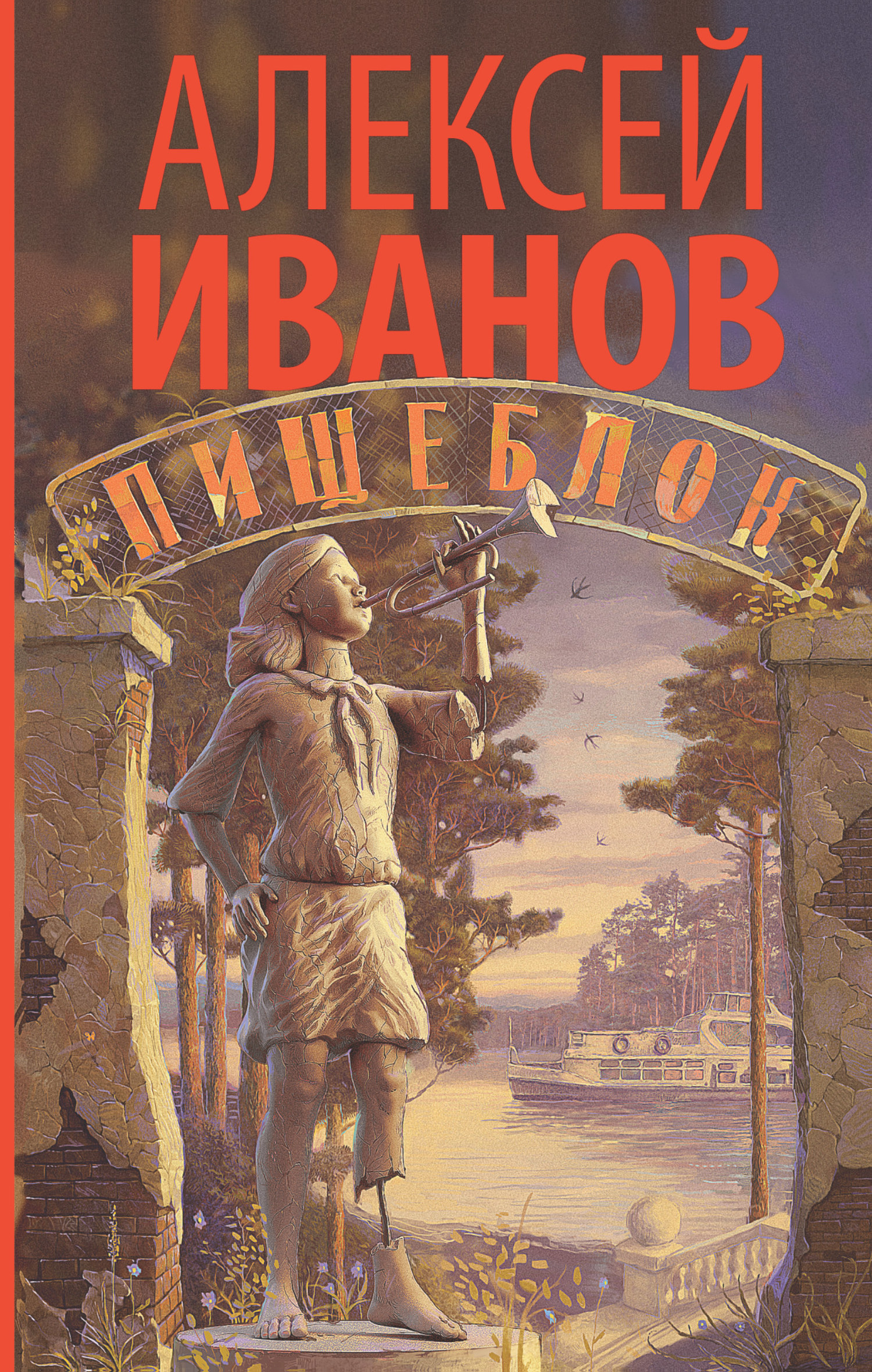 Иванов Алексей - Пищеблок скачать бесплатно