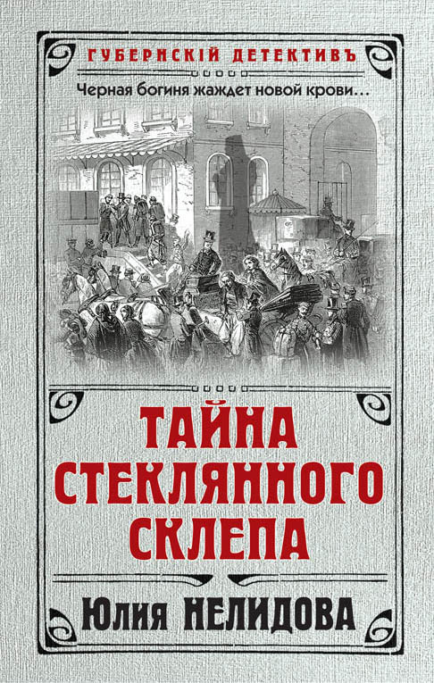 Нелидова Юлия - Тайна стеклянного склепа скачать бесплатно