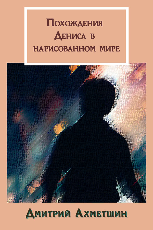 Ахметшин Дмитрий - Похождения Дениса в нарисованном мире скачать бесплатно