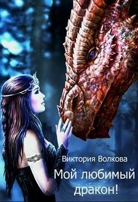 Волкова Виктория - Мой любимый дракон! (СИ) скачать бесплатно