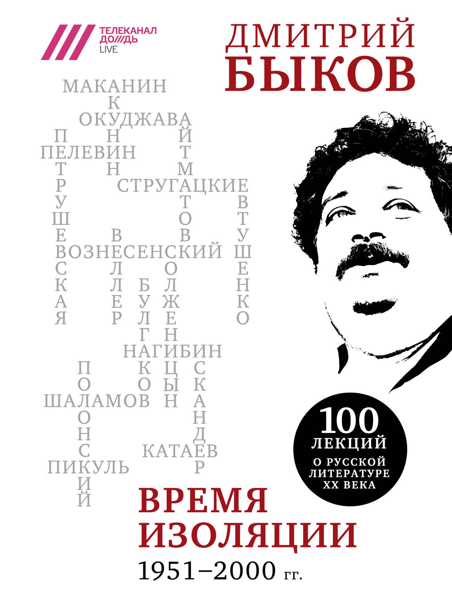 Быков Дмитрий - Время изоляции, 1951–2000 гг. (сборник) скачать бесплатно