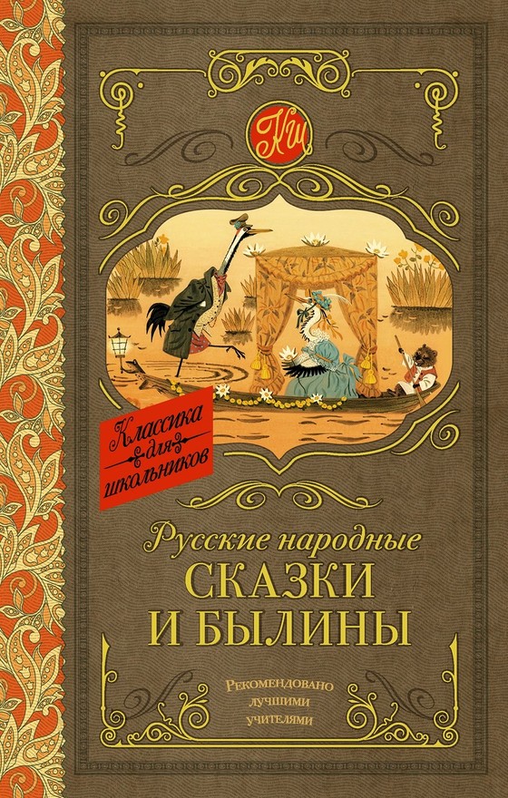 Народные сказки Автор неизвестен - Русские народные сказки и былины скачать бесплатно