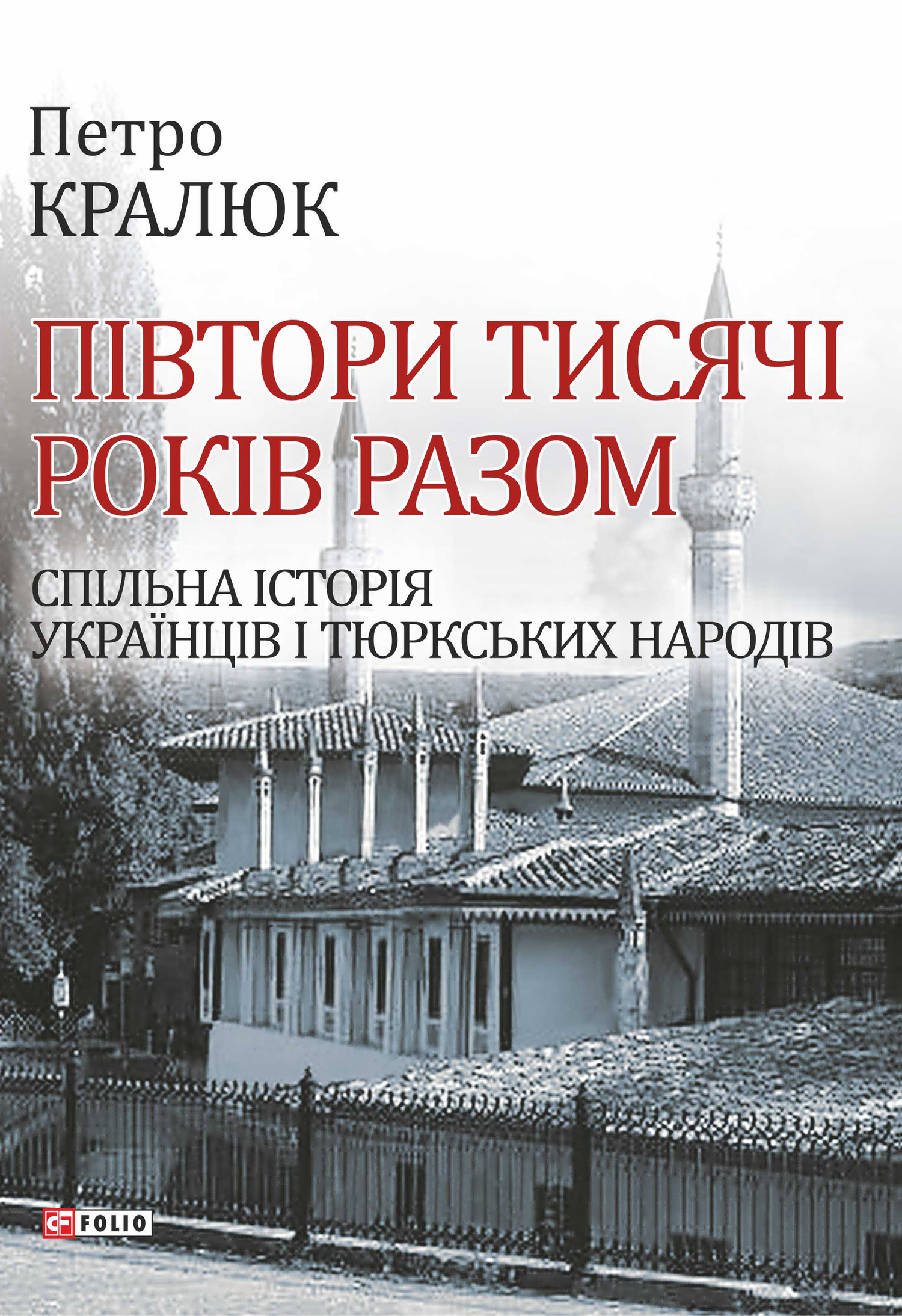 Кралюк Петро - Півтори тисячі років разом. Спільна історія українців і тюркських народів скачать бесплатно