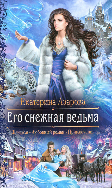 Азарова Екатерина - Его снежная ведьма скачать бесплатно