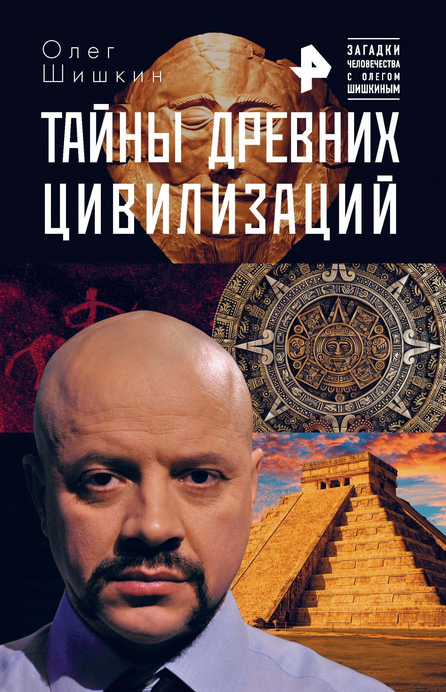 Шишкин Олег - Тайны древних цивилизаций скачать бесплатно