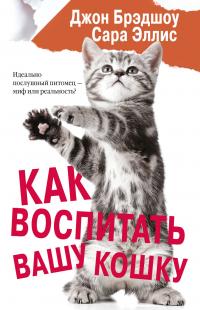 Эллис Сара - Как воспитать вашу кошку скачать бесплатно