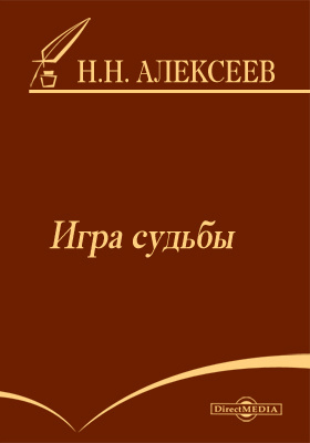 Алексеев-Кунгурцев Николай - Игра судьбы скачать бесплатно