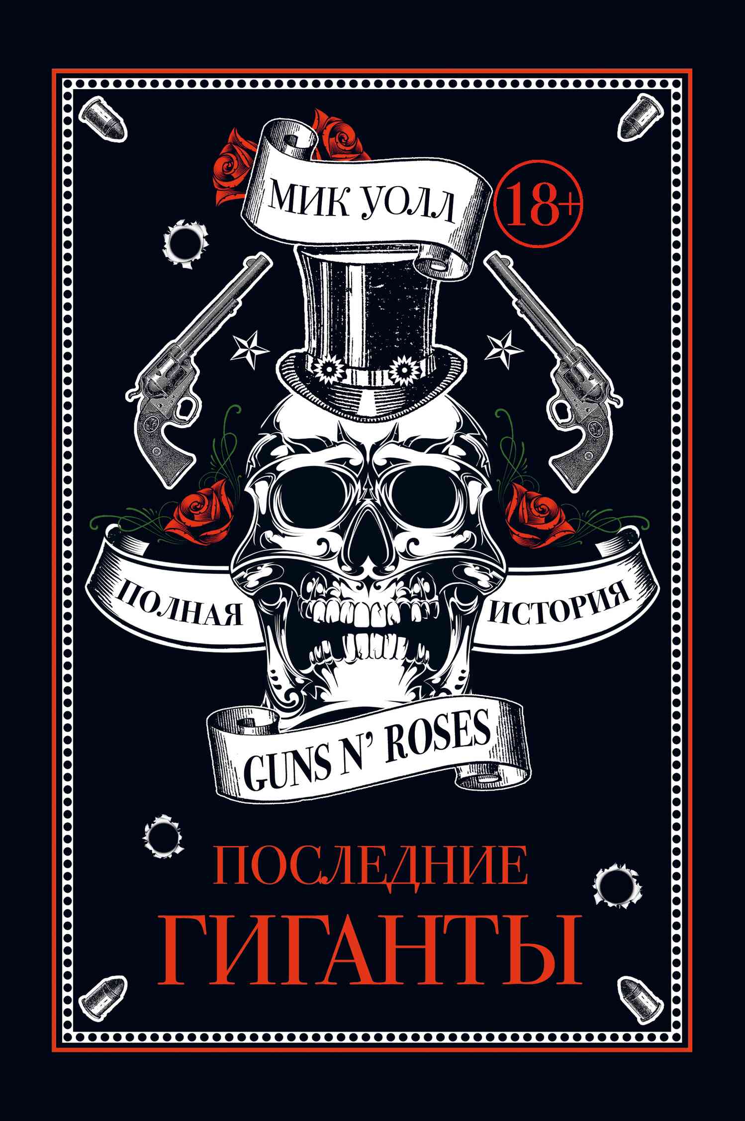 Уолл Мик - Последние гиганты. Полная история Guns N’ Roses скачать бесплатно