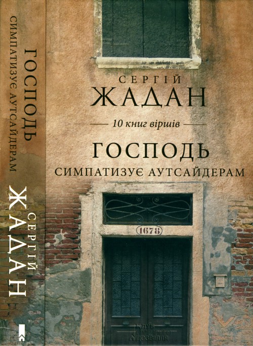 Жадан Сергій - Господь симпатазує аутсайдерам. 10 книг віршів скачать бесплатно