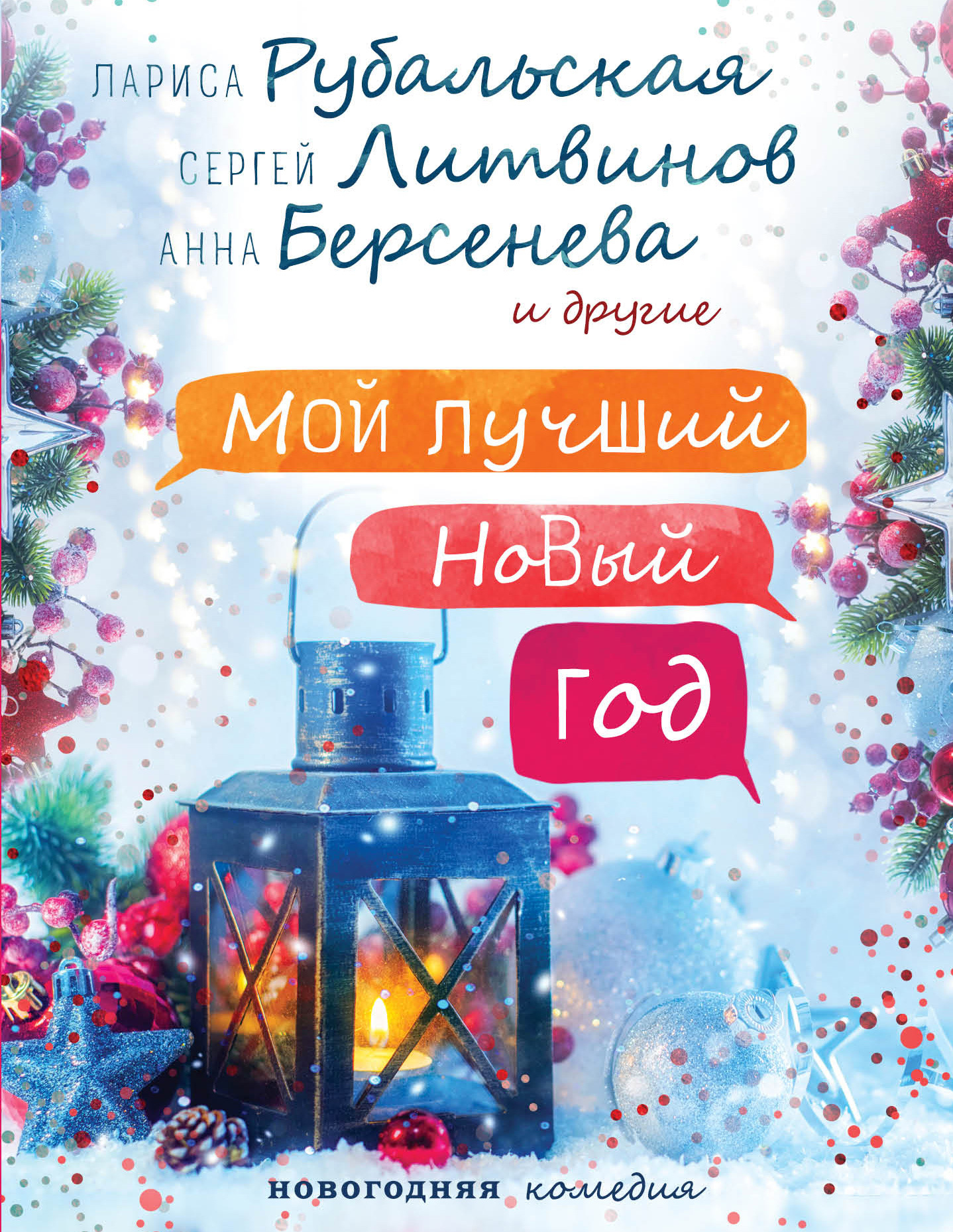 Перова Евгения - Мой лучший Новый год скачать бесплатно