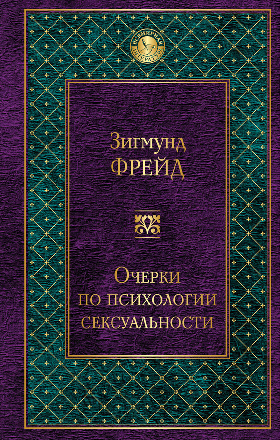 Фрейд Зигмунд - Очерки по психологии сексуальности (сборник) скачать бесплатно