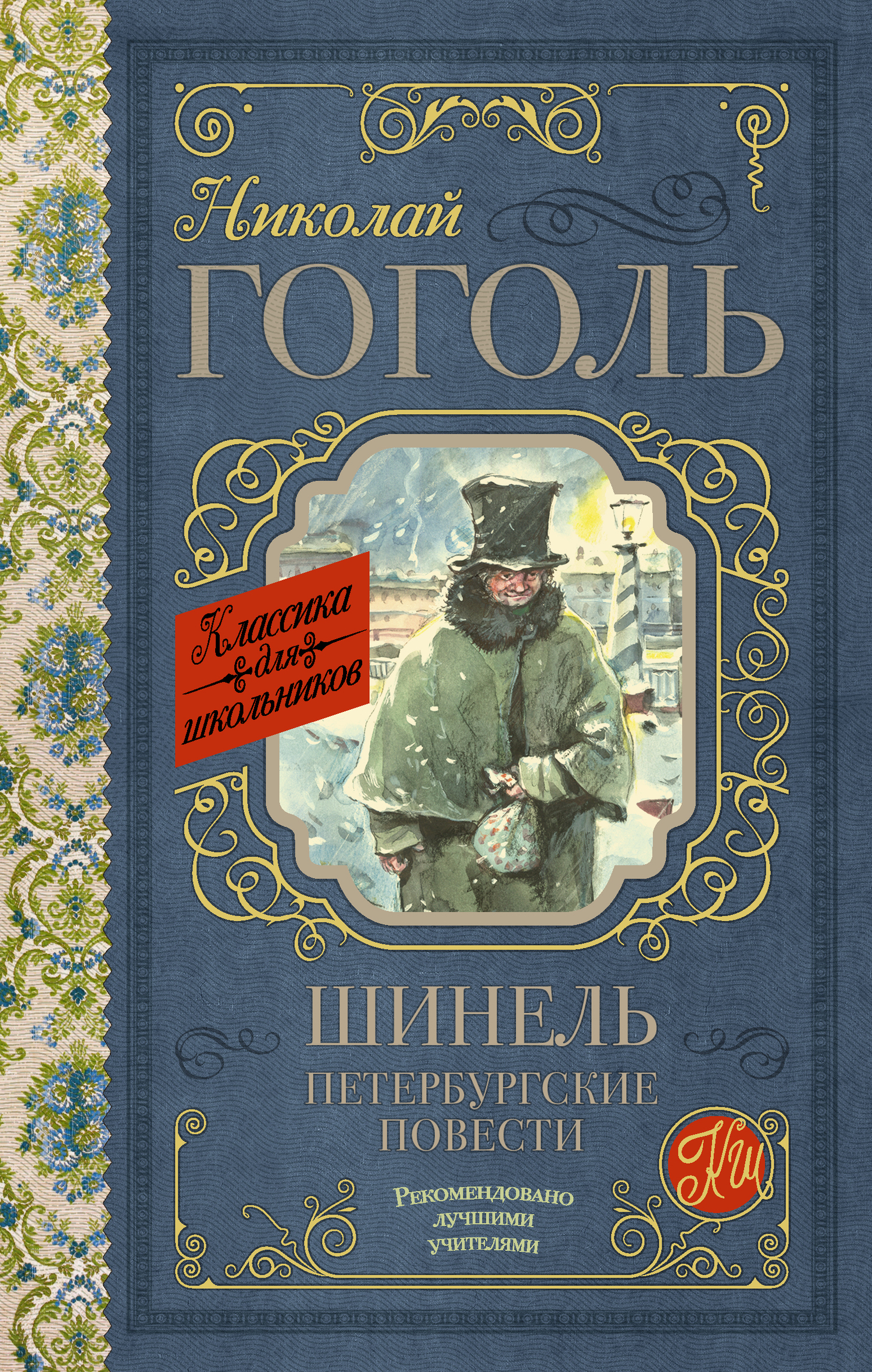 Гоголь Николай - Шинель. Петербургские Повести (Сборник), Скачать.
