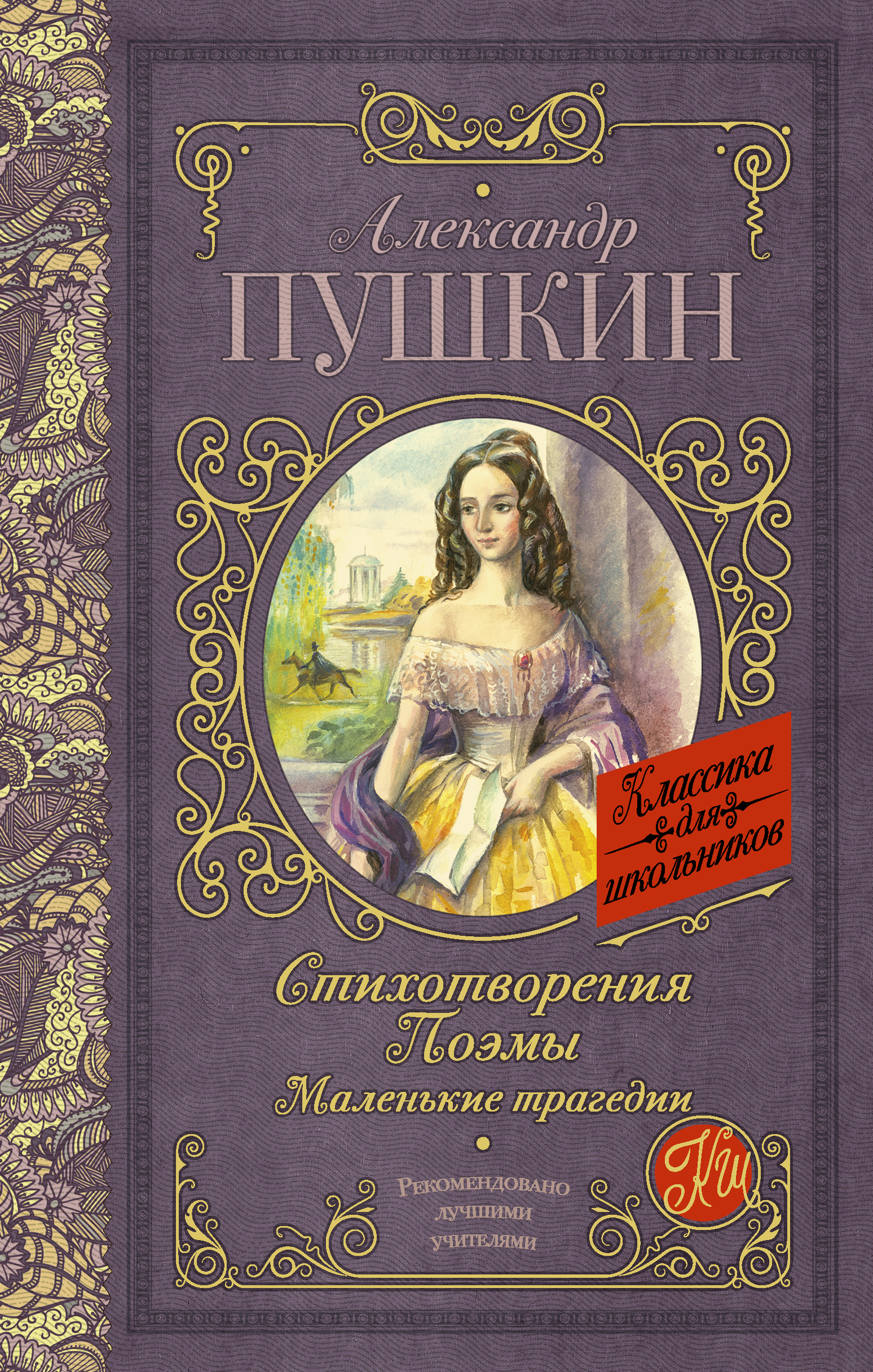 Пушкин Александр - Стихотворения. Поэмы. Маленькие трагедии (сборник),  скачать бесплатно книгу в формате fb2, doc, rtf, html, txt