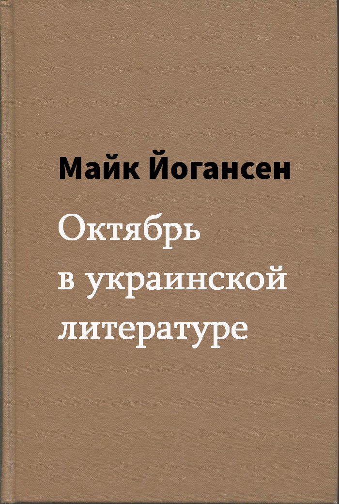Йогансен Майк - Октябрь в украинской литературе скачать бесплатно