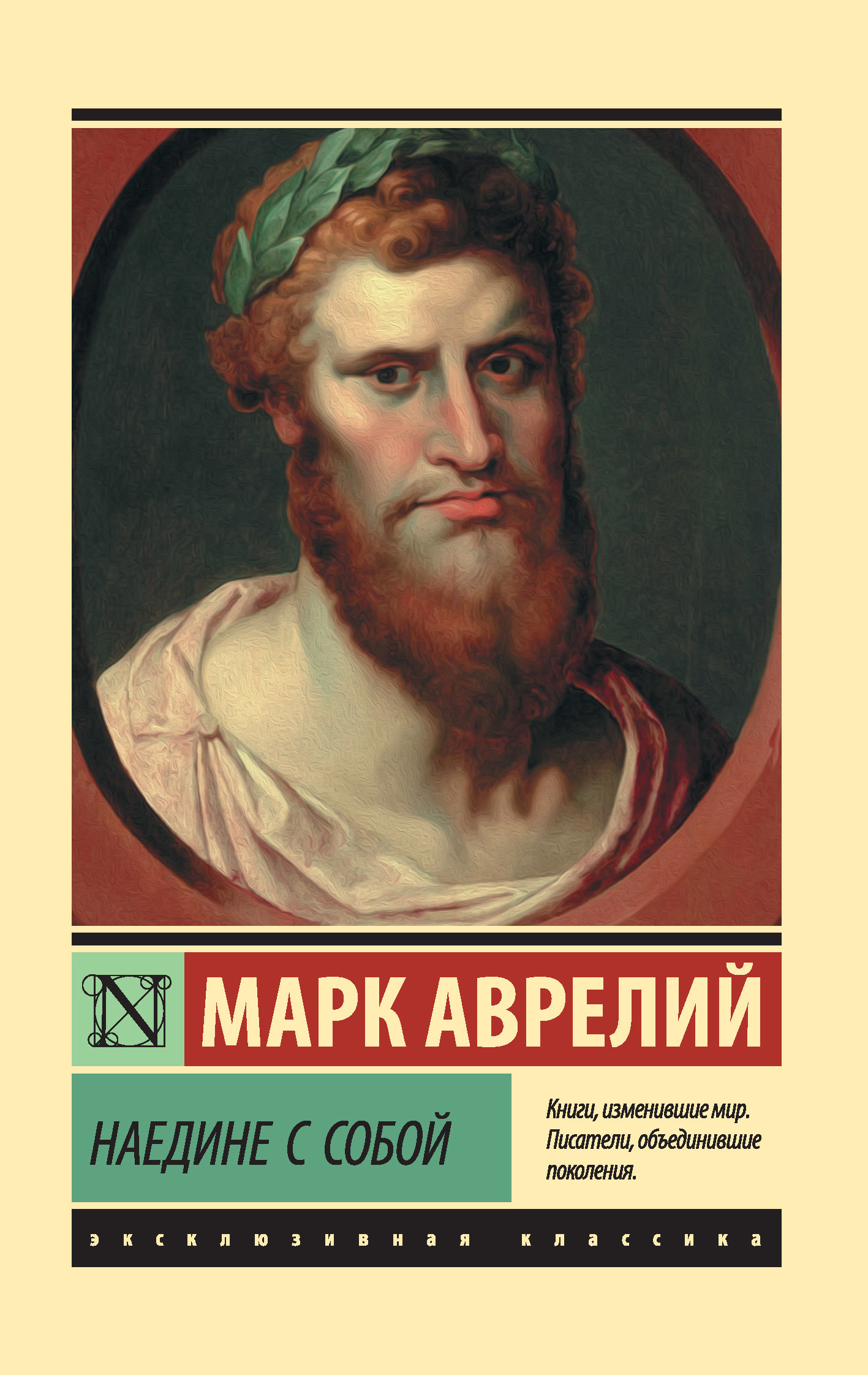 Антонин Марк Аврелий - Наедине с собой. Размышления скачать бесплатно