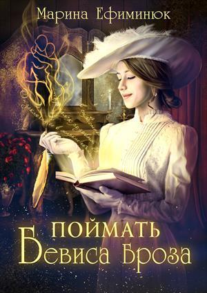 Ефиминюк Марина - Поймать Бевиса Броза (СИ) скачать бесплатно