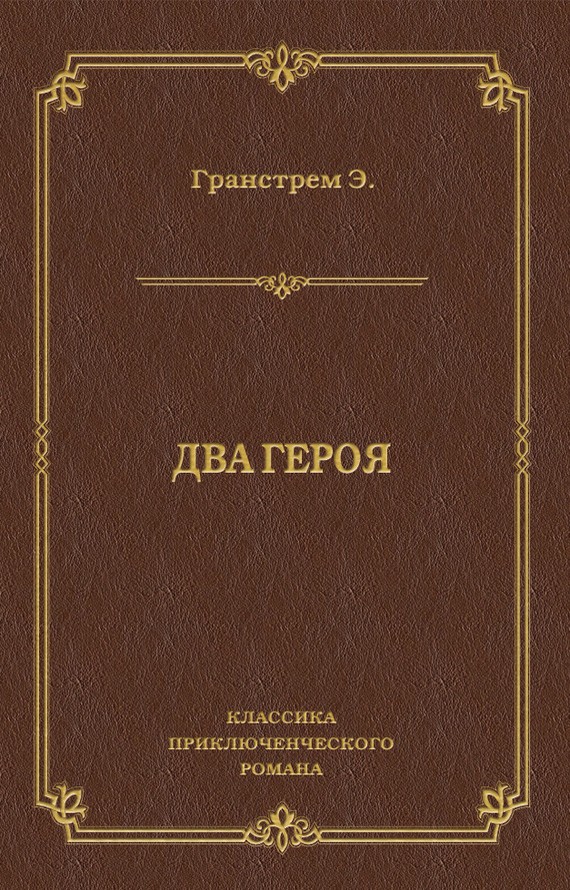 Гранстрем Эдуард - Два героя скачать бесплатно