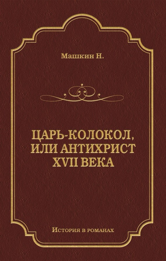 Машкин Н. - Царь-колокол, или Антихрист XVII века скачать бесплатно