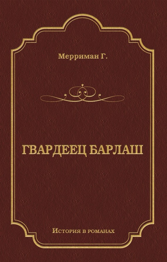 Мерриман Генри - Гвардеец Барлаш скачать бесплатно