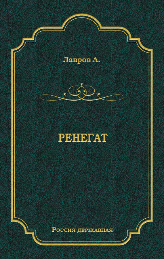 Лавров Александр - Ренегат скачать бесплатно