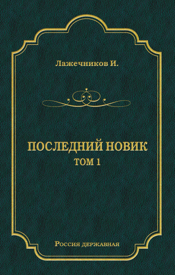 Лажечников Иван - Последний Новик. Том 1 скачать бесплатно