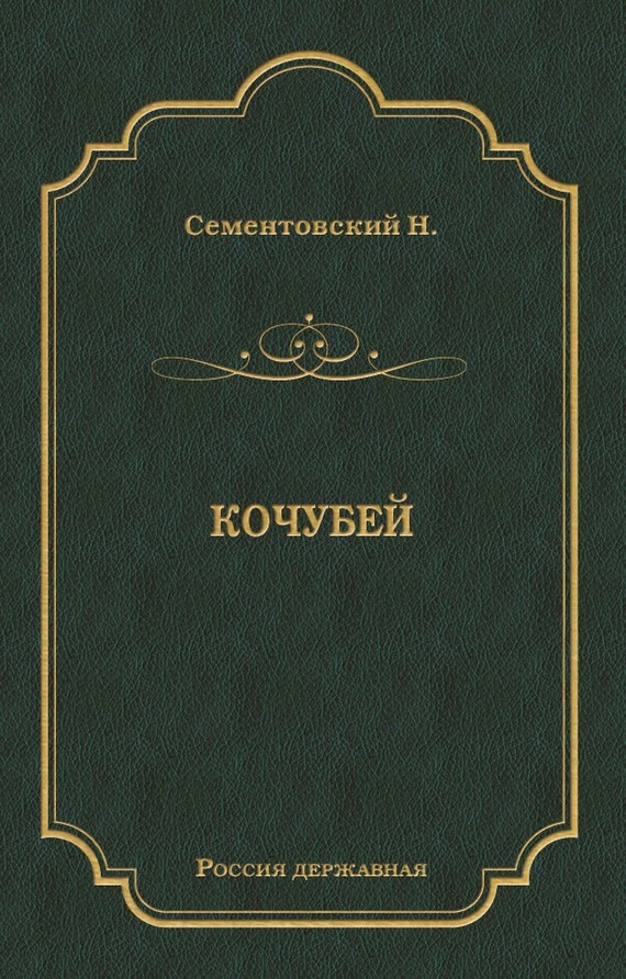 Сементовский Николай - Кочубей скачать бесплатно