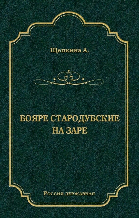 Щепкина Александра - Бояре Стародубские. На заре (сборник) скачать бесплатно