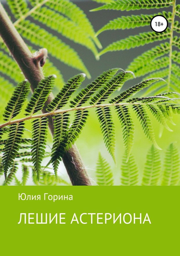 Горина Юлия - Лешие Астериона скачать бесплатно