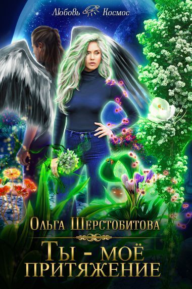 Шерстобитова Ольга - Ты — мое притяжение (СИ) скачать бесплатно
