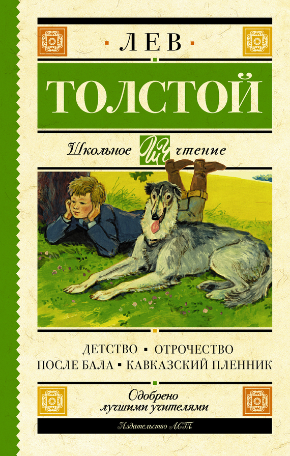 Толстой Лев - Детство. Отрочество. После Бала. Кавказский Пленник.