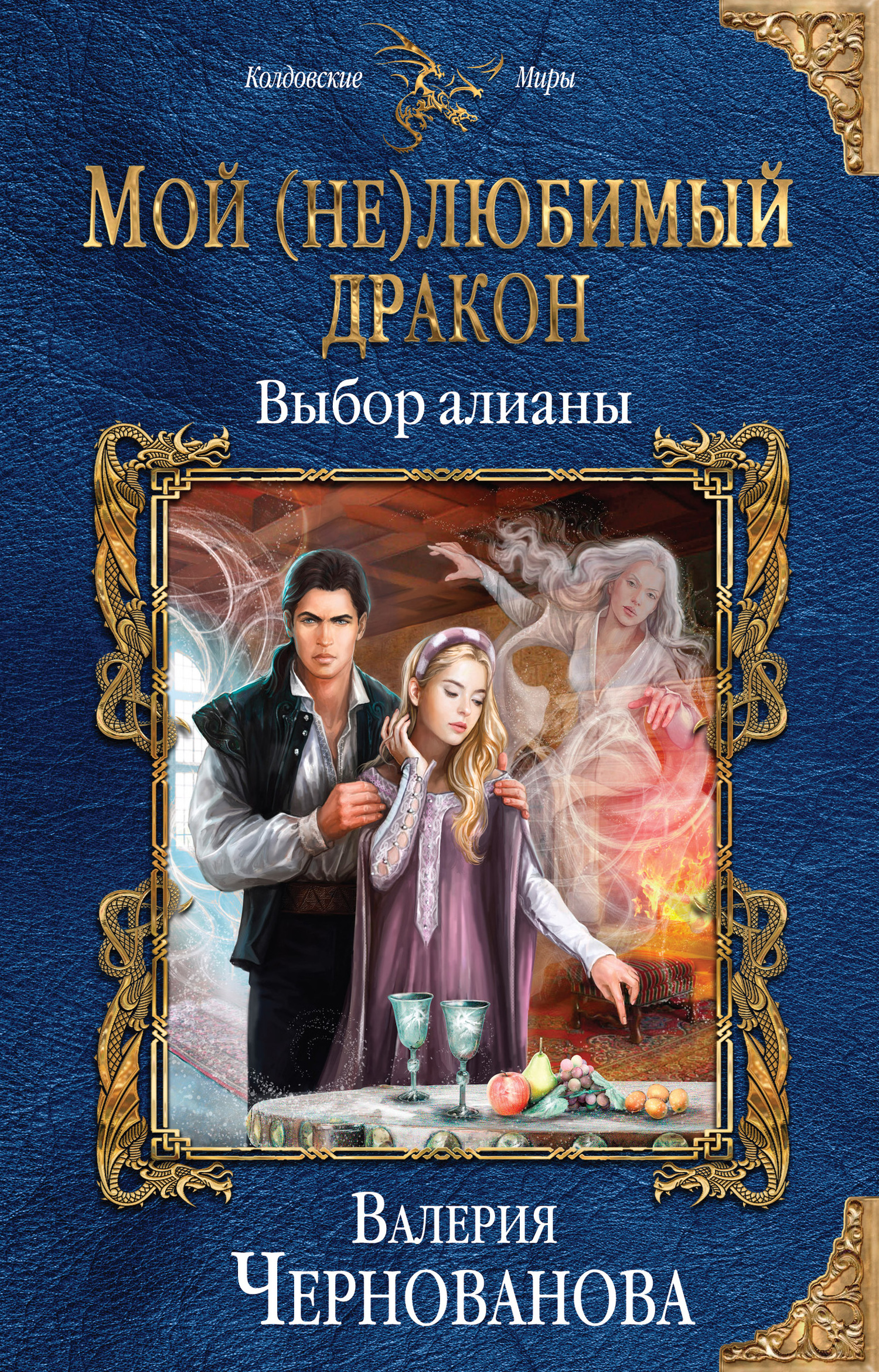 Чернованова Валерия - Мой (не)любимый дракон. Выбор алианы скачать бесплатно