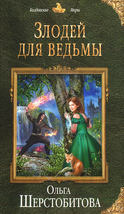 Шерстобитова Ольга - Злодей для ведьмы скачать бесплатно