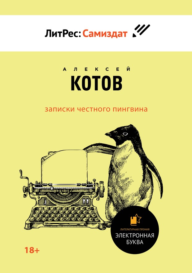 Котов Алексей - Записки честного пингвина скачать бесплатно