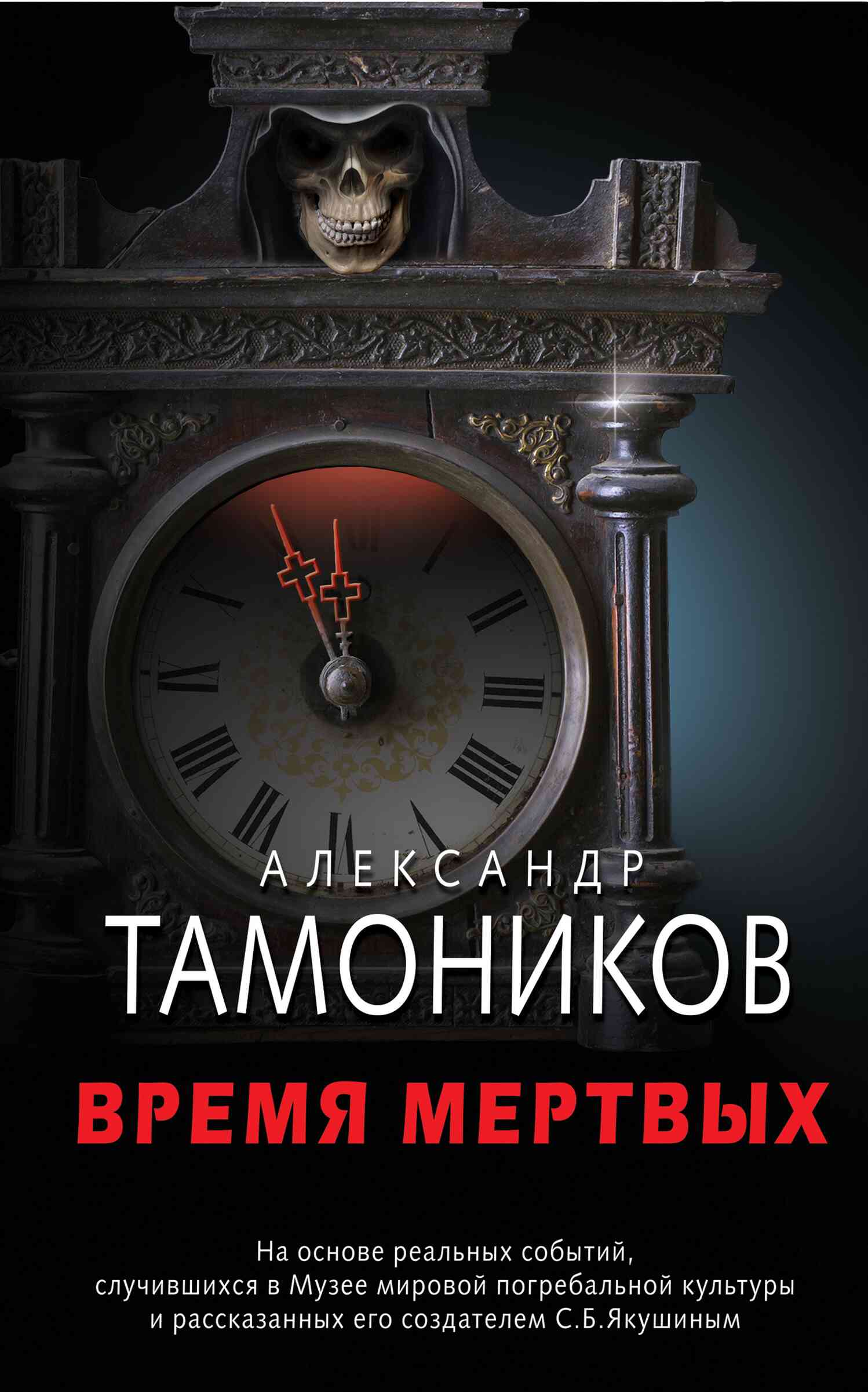 Тамоников Александр - Время мертвых скачать бесплатно