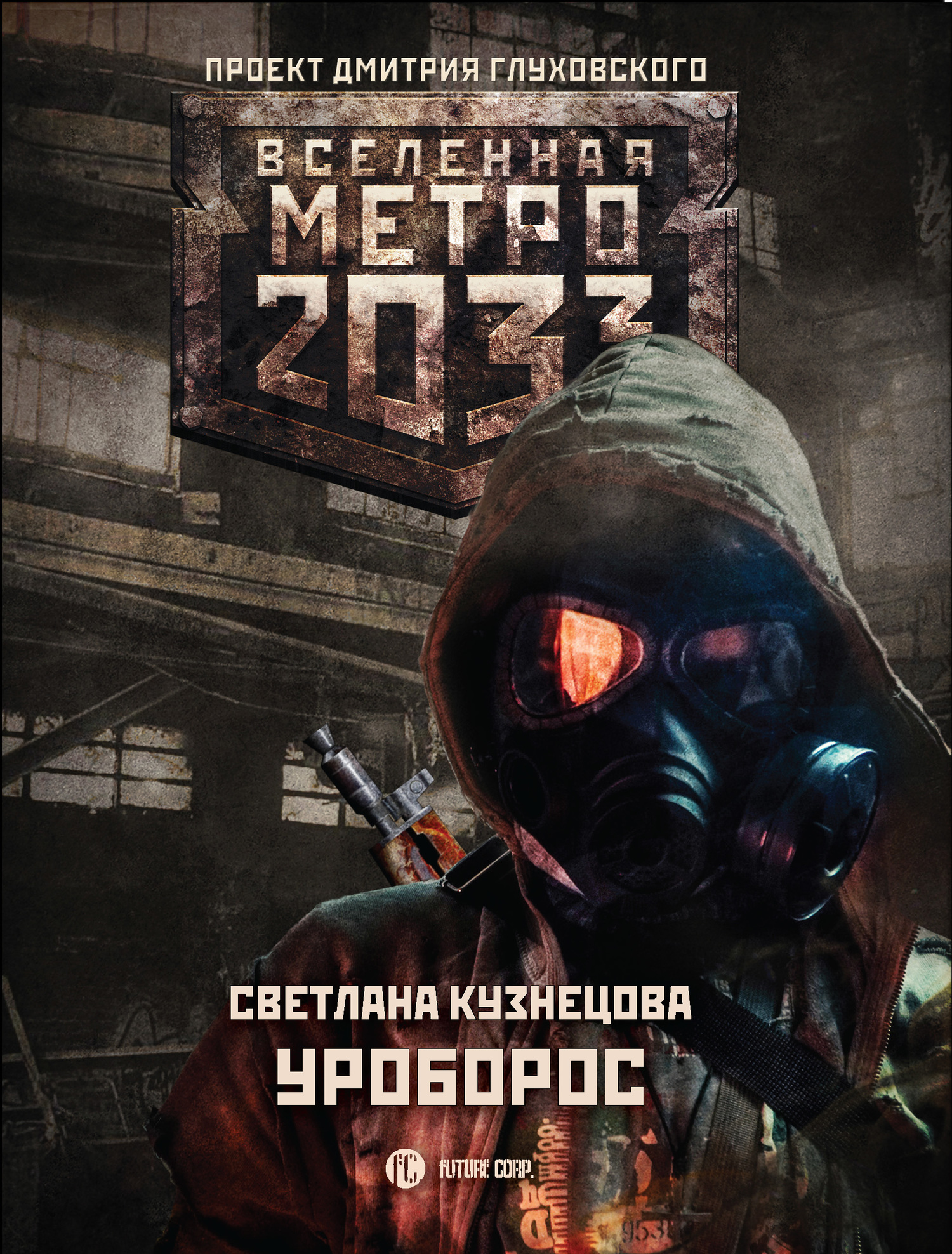 Кузнецова Светлана - Метро 2033: Уроборос скачать бесплатно