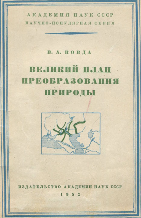 В а ковда великий план преобразования природы