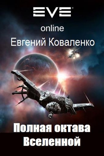 Коваленко Евгений - Полная октава Вселенной (СИ) скачать бесплатно