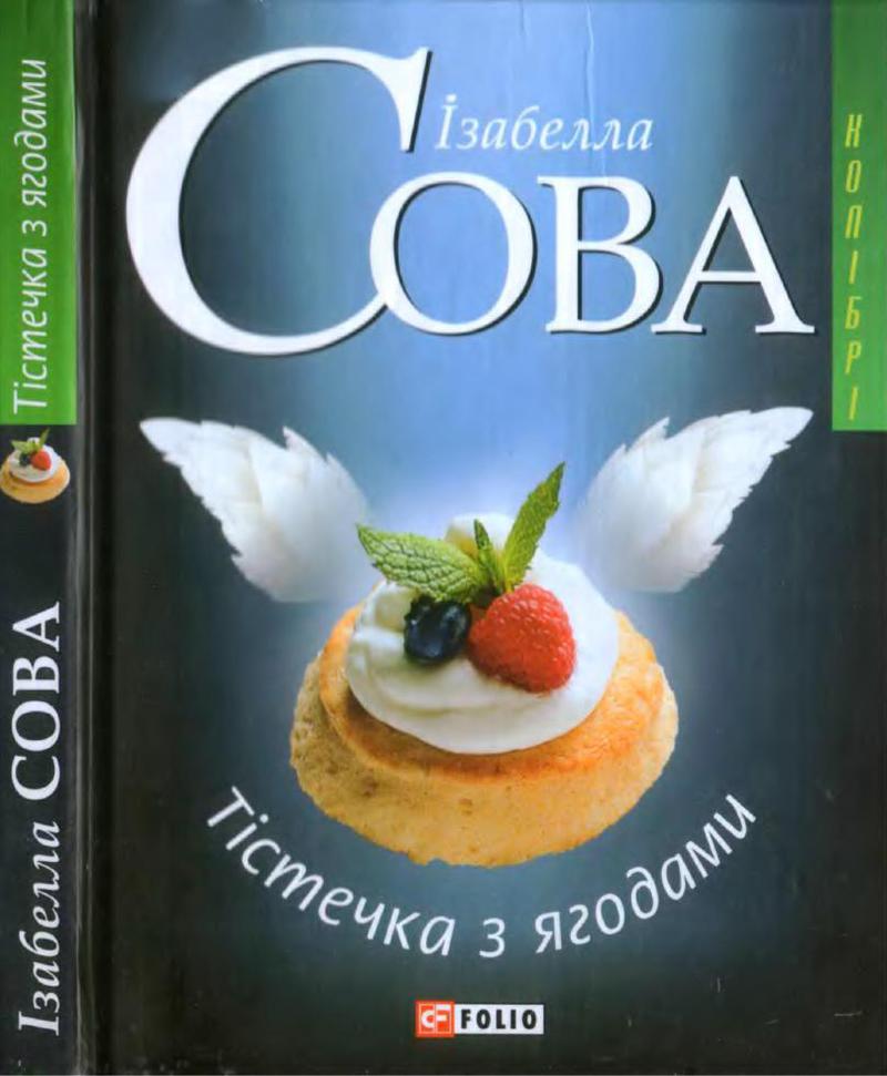 Сова Ізабелла - Тістечка з ягодами скачать бесплатно