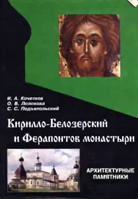 Кочетков И. - Кирилло-Белозерский и Ферапонтов монастыри скачать бесплатно