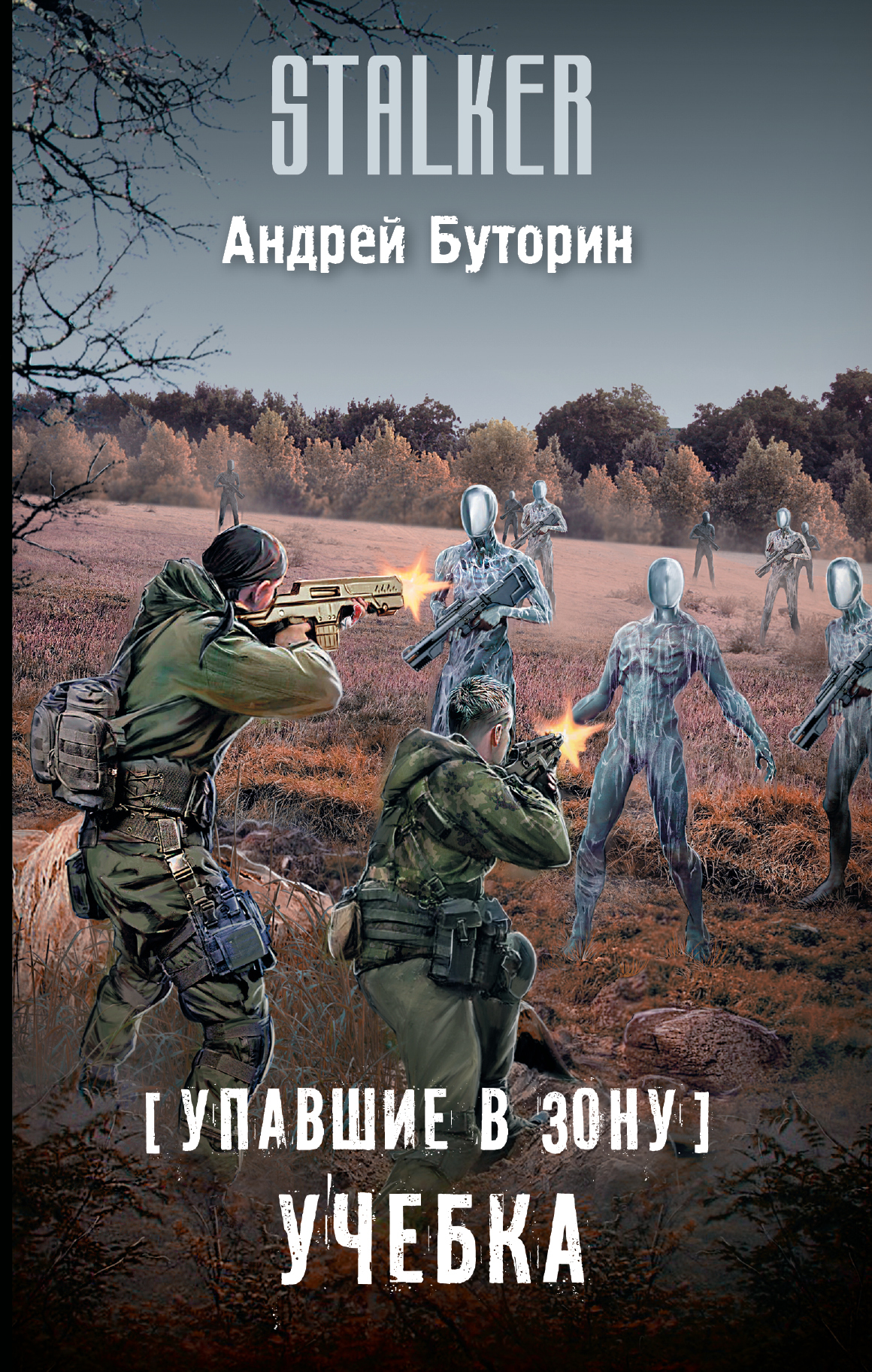 Буторин Андрей - Упавшие в Зону. Учебка скачать бесплатно