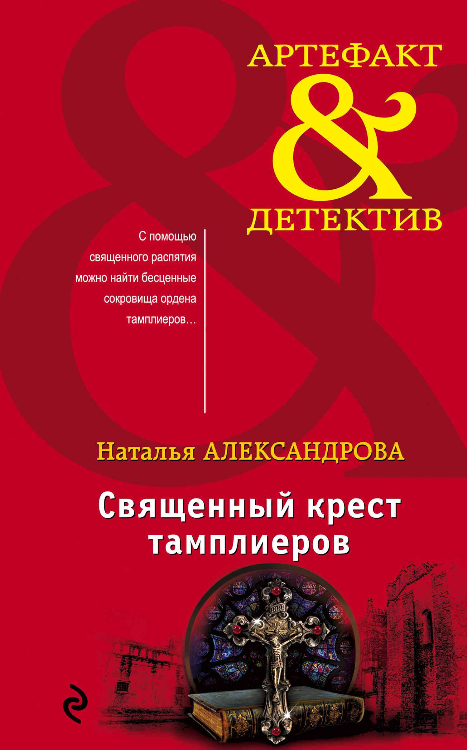 Александрова Наталья - Священный крест тамплиеров скачать бесплатно