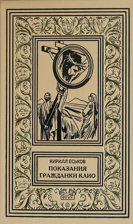 Еськов Кирилл - Показания гражданки Клио скачать бесплатно