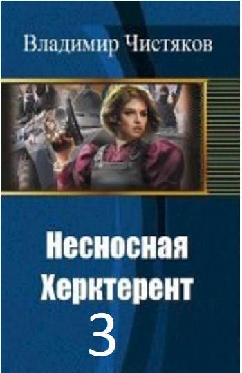 Чистяков Владимир - Несносная Херктерент - 3 [СИ] скачать бесплатно