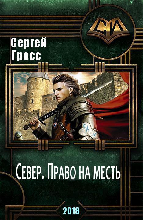 Северное право. Право на месть книга. Фэнтези про воров книги. Сергей Гросс все книги. Месть диверсанта книга.