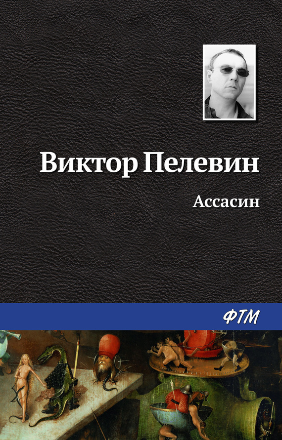 Пелевин Виктор - Ассасин скачать бесплатно