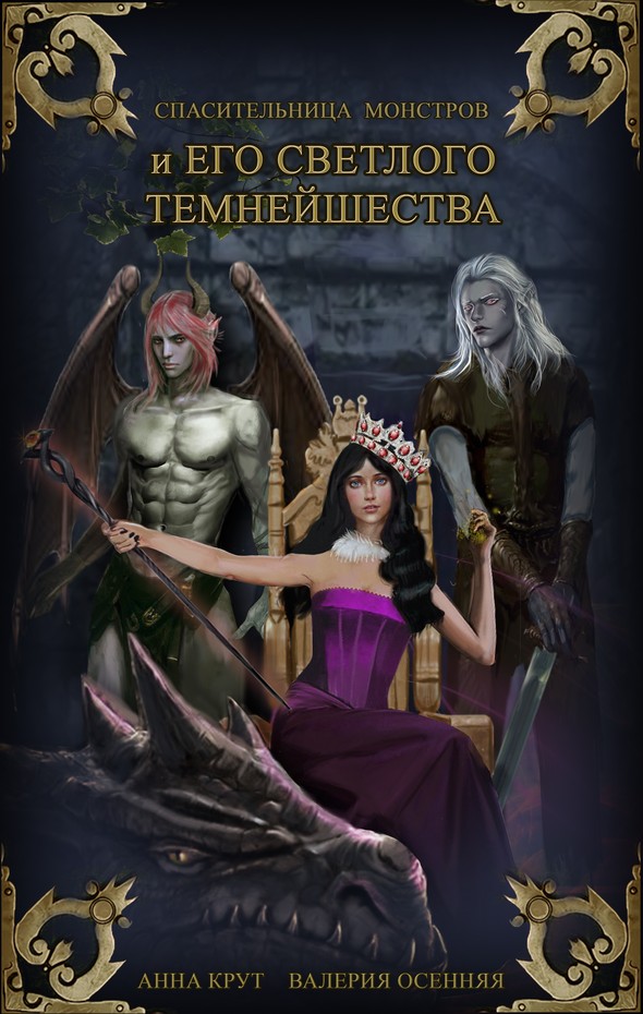 Осенняя Валерия - Спасительница монстров и Его Светлого Темнейшества (СИ) скачать бесплатно