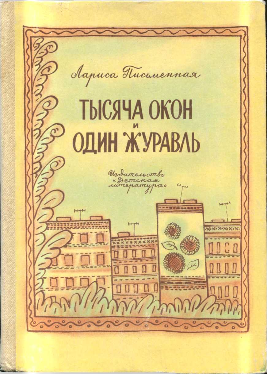 Письменная Лариса - Тысяча окон и один журавль, скачать бесплатно книгу в  формате fb2, doc, rtf, html, txt